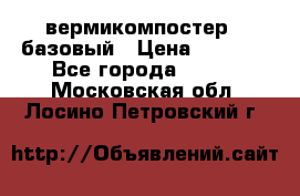 вермикомпостер   базовый › Цена ­ 3 500 - Все города  »    . Московская обл.,Лосино-Петровский г.